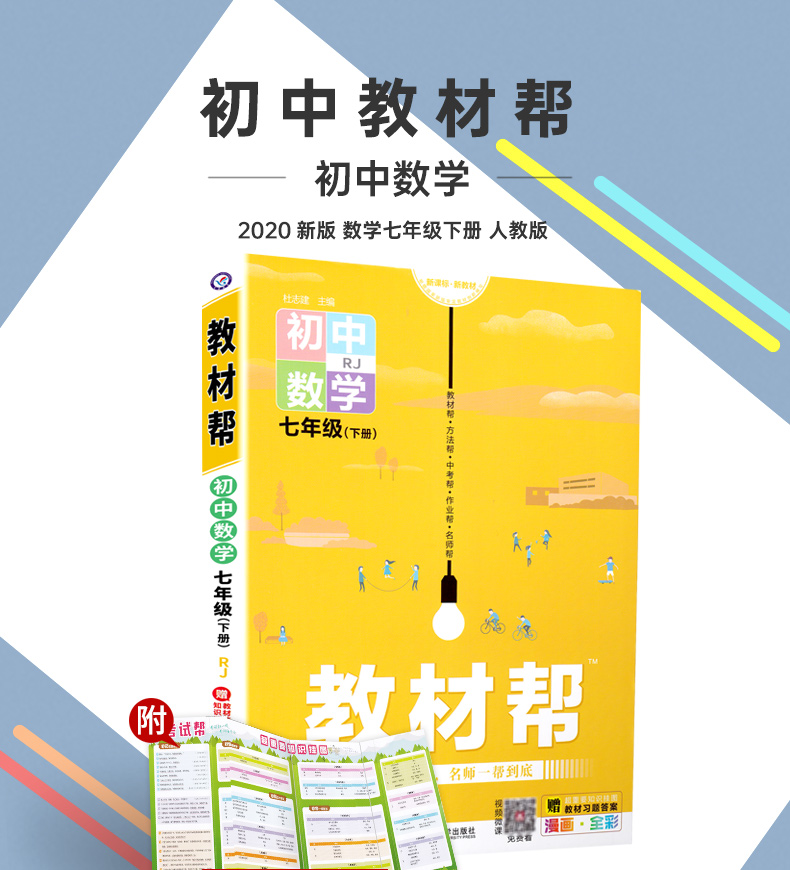 2020新初中教材帮七年级下数学RJ人教版教材帮初中同步教材解读初一同步教辅书七年级下册数学天星教育教材帮初中七下数学教材全解