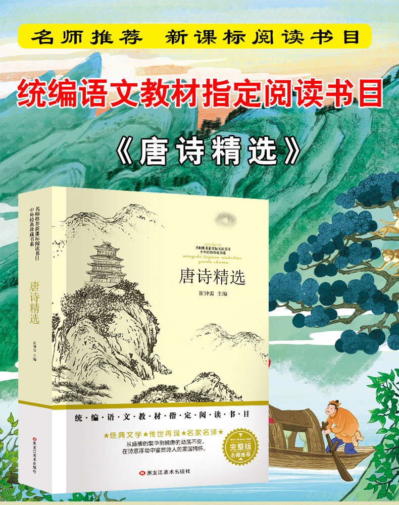 正版包邮 唐诗精选 名师推荐完整版语文教材同步阅读书目 三四五六年级小学生课外阅读书籍9-10-11-12-15岁唐诗三百首TZ