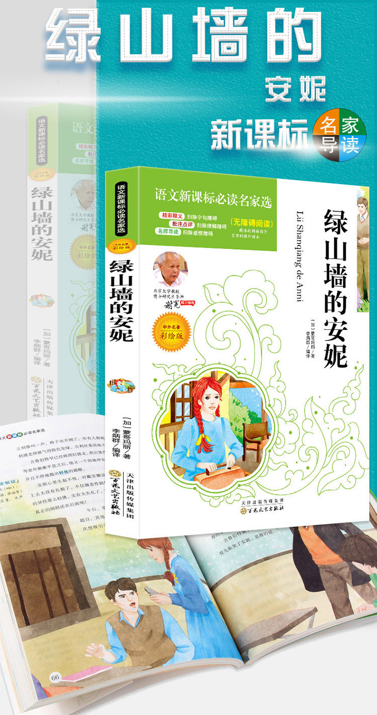 4本36.8元】绿山墙的安妮语文课文必读名家选6-15岁中小学生必读中外名著儿童文学点评注释批无障碍阅读书籍名家推荐中小学阅读