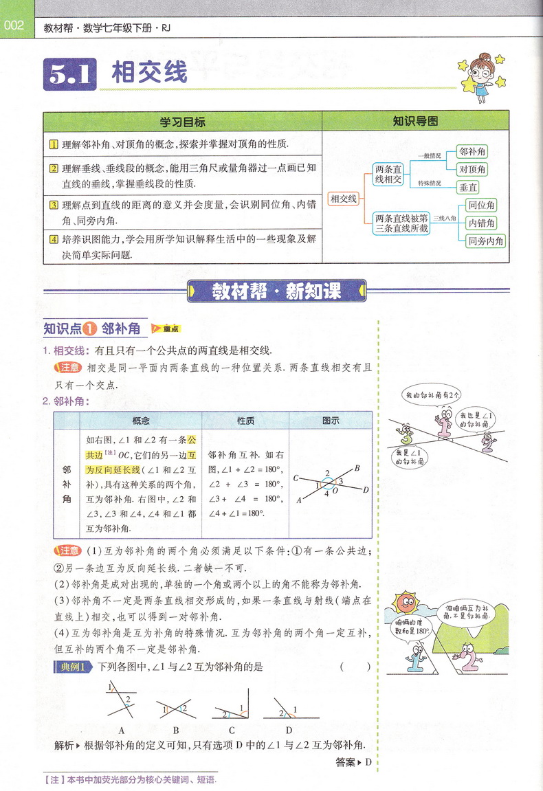 2020新初中教材帮七年级下数学RJ人教版教材帮初中同步教材解读初一同步教辅书七年级下册数学天星教育教材帮初中七下数学教材全解