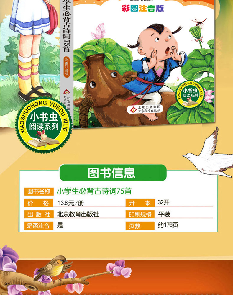 正版 小学生必背古诗词75首 彩图注音版必读古诗 班主任推荐必读丛书小书虫阅读书籍必备北京教育出版社
