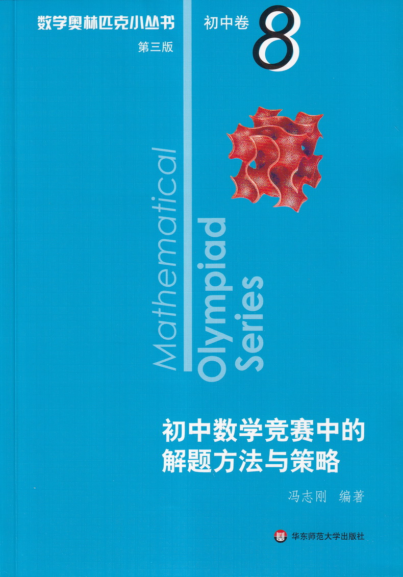 2021新版小蓝本初中数学奥林匹克小丛书初中卷第三版1-8册全套8本竞赛奥数教程七八九年级千题解题巧解全解奥林匹克竞赛轻松搞定