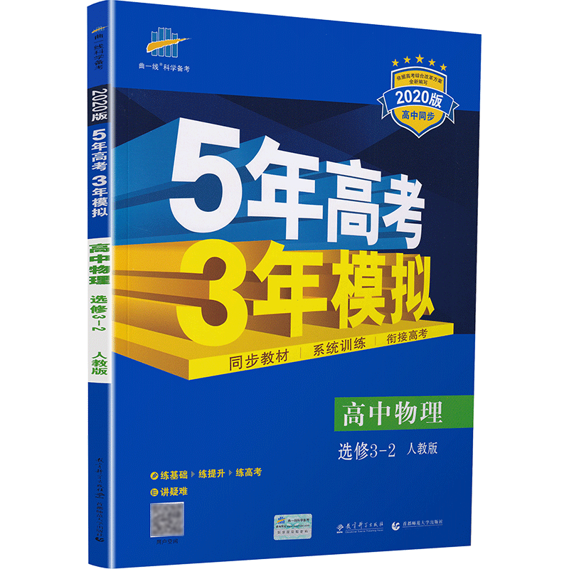 2021版五年高考三年模拟高中物理选修3一2人教版高二高中选修3-2高中5年高考3年模拟中学物理五三教材全解同步练习册教辅书曲一线