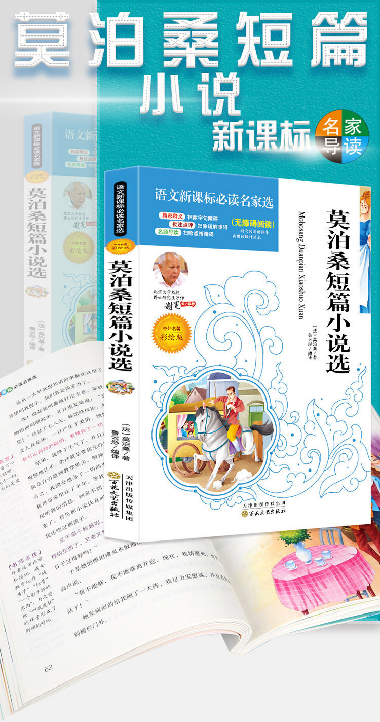 4本36.8元】莫泊桑短篇小说选 小学生课外阅读书籍读物文学童书 中外名著语文课文必读名家名著阅读 注释批注点评无障碍阅读童书