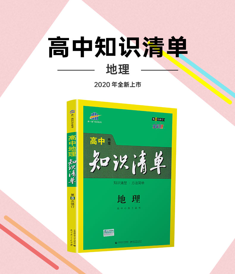 2021新版曲一线科学备考高中知识清单 地理 高一高二高三通用讲练工具书2019高考总复习资料教材考点同步全解知识大全基础知识手册