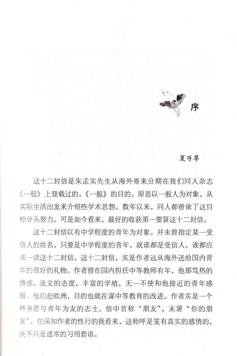 朱光潜作品集套装共4册谈美谈美书简谈修养给青年的十二封信朱光潜随笔美学哲学读物初高中生名著阅读书籍语文常谈文学歌德谈话录
