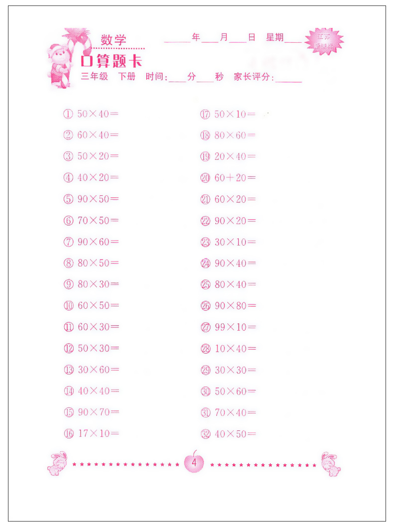 超能学典小学数学口算题卡 口算心算速算巧算 提高运算能力强化口算速度 三/3年级下册 江苏版苏教版 小学教辅书籍 JSD