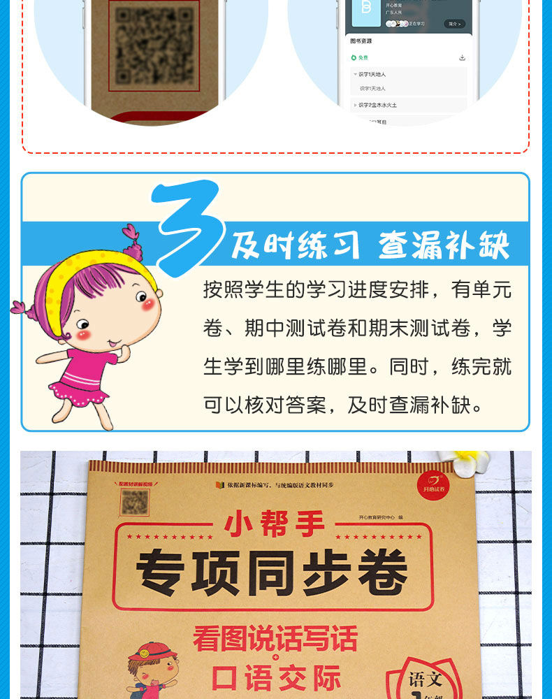 小帮手专项同步卷：看图说话写话+口语交际  语文 1上 开心教育 广东人民出版社