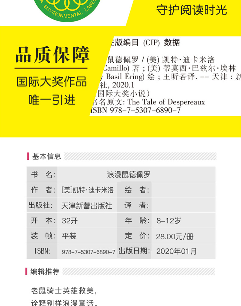 正版包邮 浪漫鼠德佩罗 国际大奖小说 新蕾出版社 纽伯瑞儿童文学金奖作品6-12周岁青少版故事书三四五六年级小学生课外阅读书籍XL