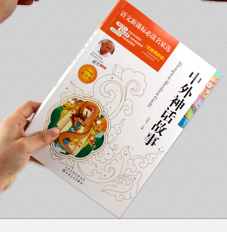 4本36.8元】语文课文必读名家选中外神话故事少儿儿童小学生课外阅读书三四五六年级必读书适合789岁阅读点评注释批注无障碍阅读