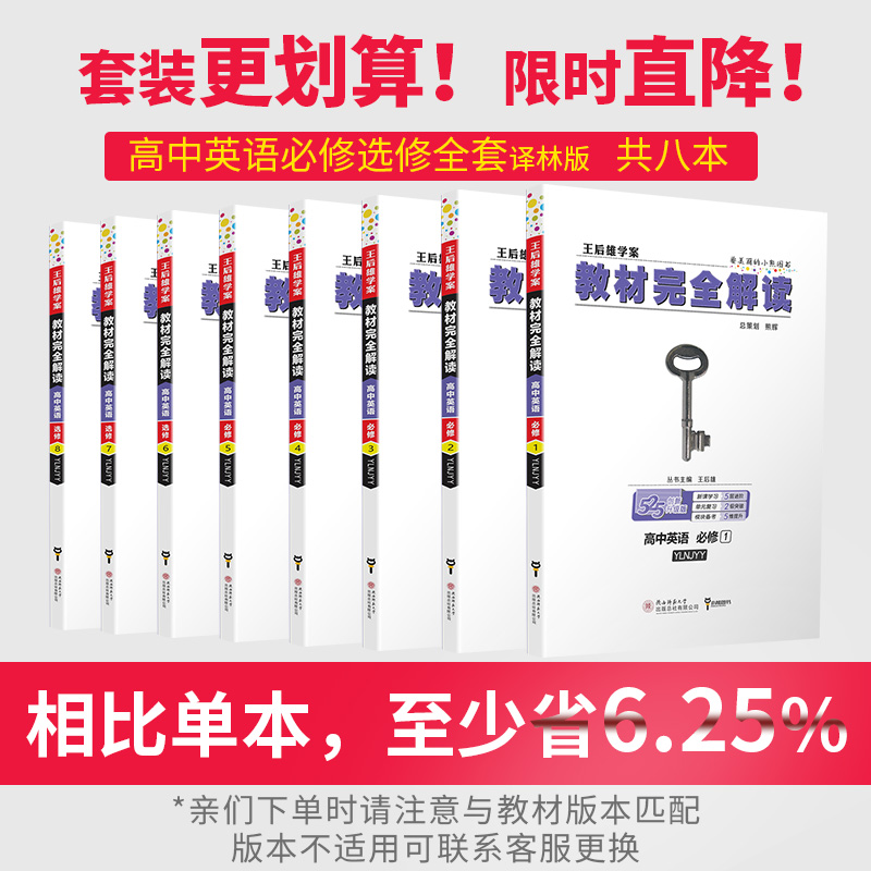2020版王后雄学案教材完全解读高中英语必修1-5选修678模块全套8本译林版YLNJYY 高一高二英语全套课本辅导书练习预习复习资料全解