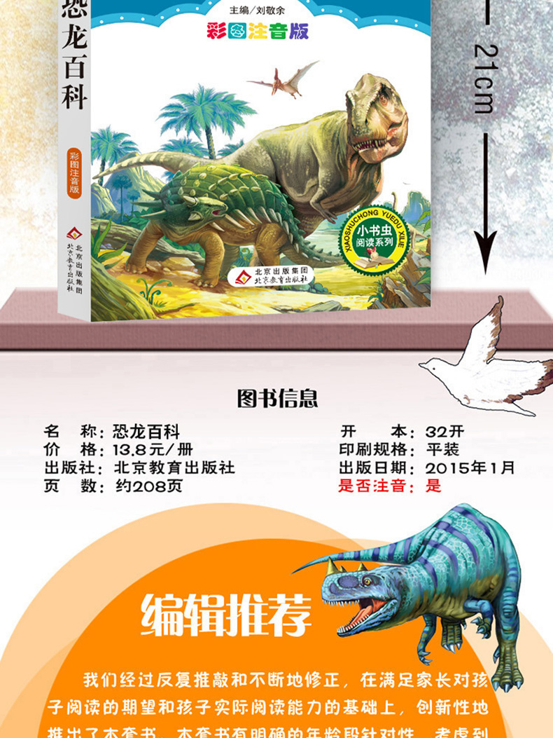 正版 恐龙百科 彩图注音版 班主任推荐小学生必读丛书 小书虫阅读系列 6-9岁少儿科普书 北京教育出版社