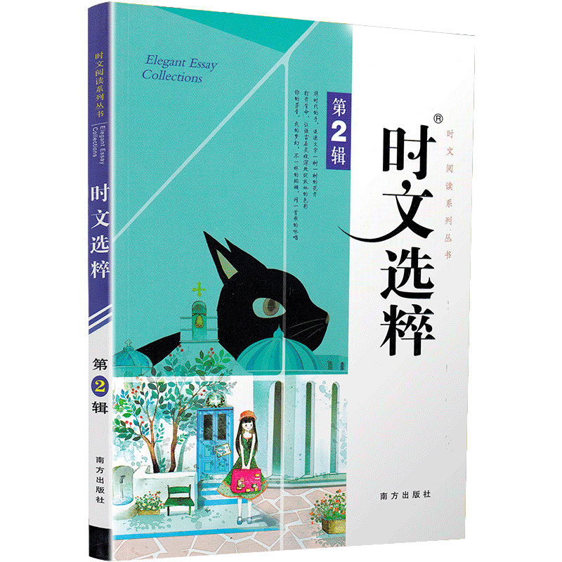 正版时文选粹第2辑 时文阅读中小学生版初中作文素材课外阅读语文必读初中高中优秀满分作文书籍七八九年级中考高一高二南方出版社