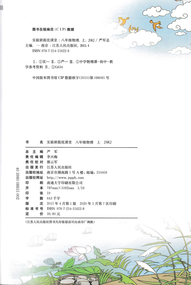 春雨教育 实验班提优课堂 八年级物理上册 苏科版JSKJ苏教版 实验班提优训练初中物理8年级上初二物理辅导资料书含答案教材全解JSD