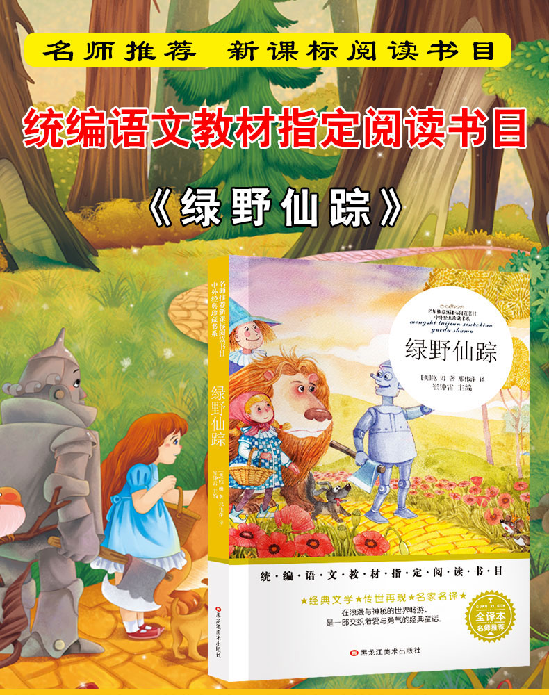 绿野仙踪 正版书免邮小学生课外阅读书籍三四五六年级必读老师推荐3-4-5-6年级教材指定阅读书目青少年儿童故事书9-12岁TZ