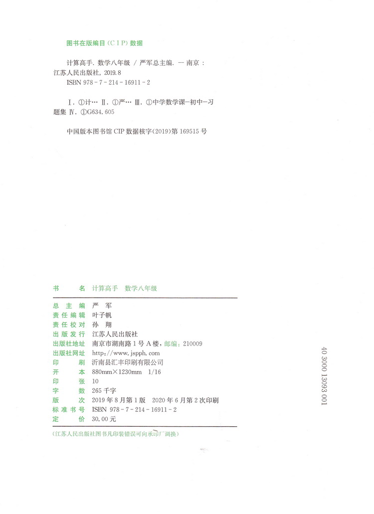 2021春雨教育初中数学计算高手 八年级上册下册通用人教版初二8年级初中苏教人教通用同步口算速算心算计算达人计算能手口算题卡书