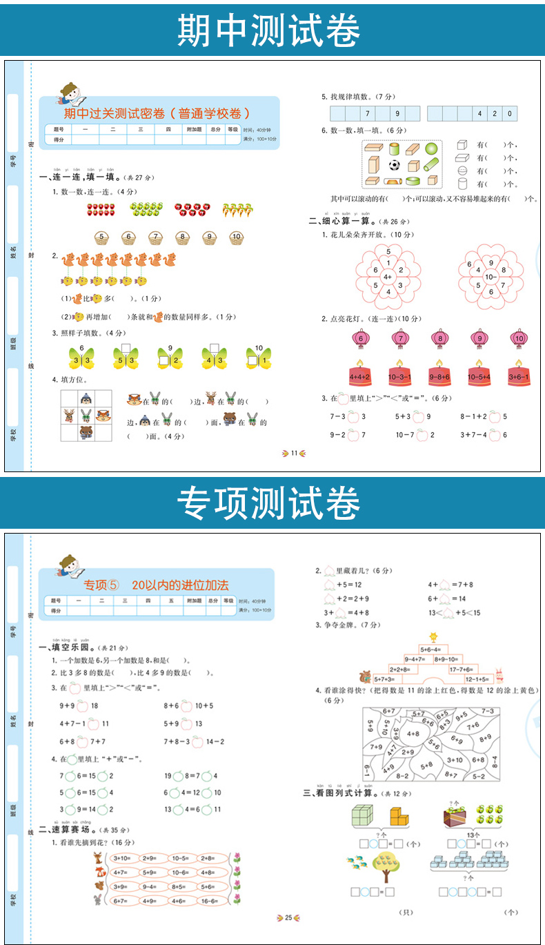 小学一年级上册试卷测试卷全套2册 小学语文数学书同步训练习册RJ人教版上黄冈部编版 1年级单元月考期中期末专项考试综合卷子LXX