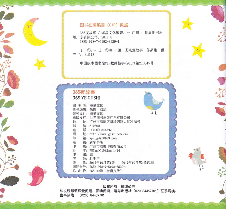 海星图书365夜夜好故事童话彩图注音版共8本365夜故事睡前故事书籍3-6-9岁亲子读物儿童文学小学生一二三年级课外书阅读故事书