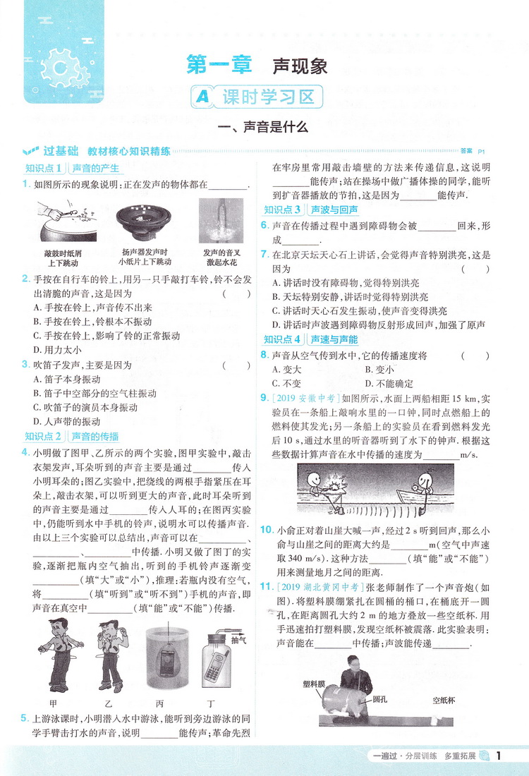 2021新版天星教育一遍过八年级物理上册苏科版 初中8年级上册WLSK版初二课本同步复习预习中学教辅书籍教材帮划重点完全解读练习