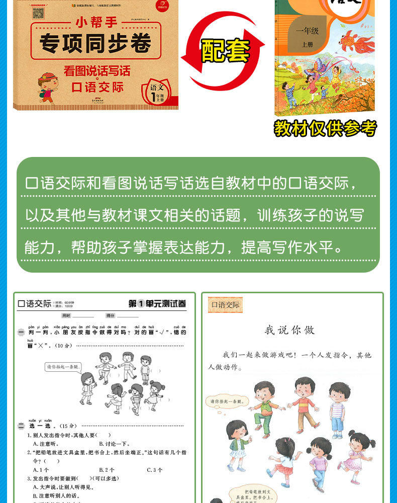 小帮手专项同步卷：看图说话写话+口语交际  语文 1上 开心教育 广东人民出版社