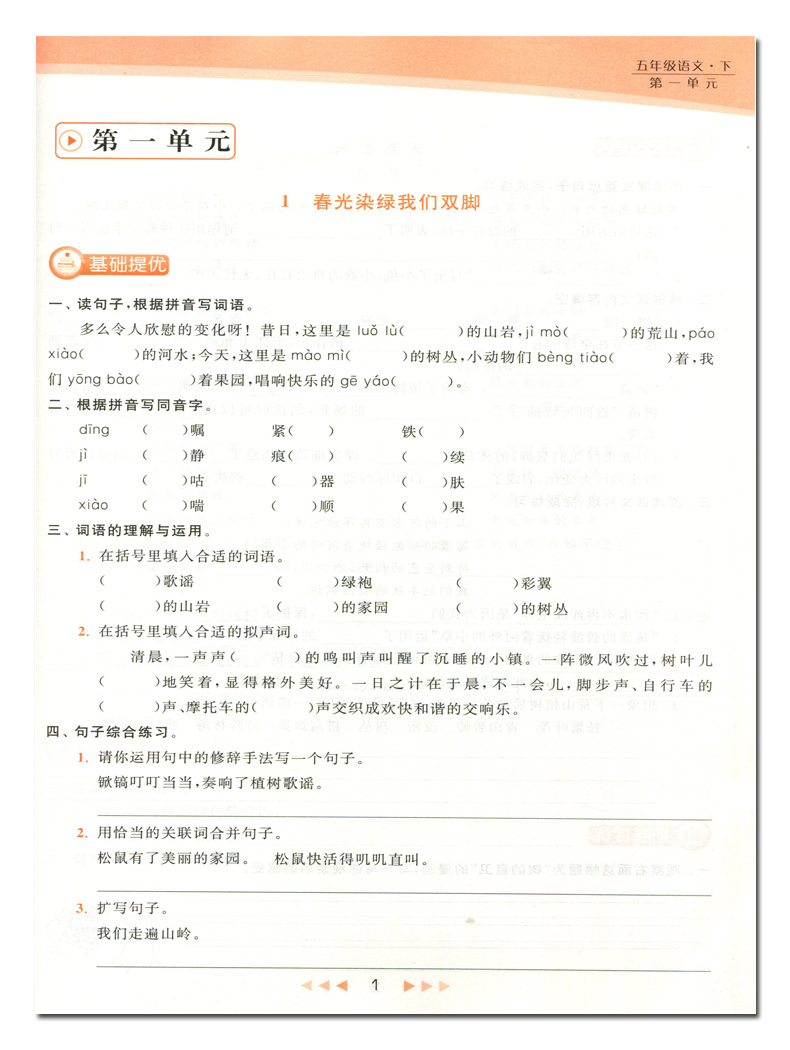2020春新版亮点给力提优课时作业本 五年级下册语文部编人教版小学5下RJ课本教材同步练习册辅导资料提优训练期末试卷书天天练