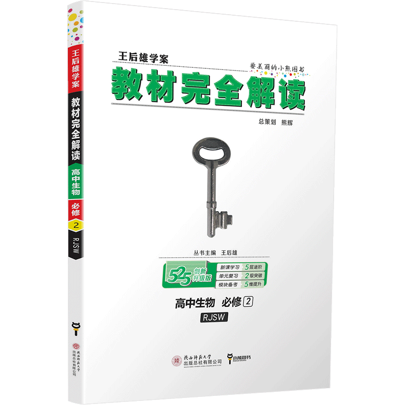 2020新版王后雄学案教材完全解读高中物理化学生物必修二人教版RJ共3本高一物化生必修2课本同步辅导书预习全解全析理科资料练习册