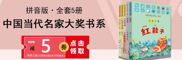 现货速发】名家大奖书5册 一年级阅读课外书必读二年级课外阅读书籍老师 注音版红鞋子汤素兰 贝壳鸟绘本故事书带拼音小学生