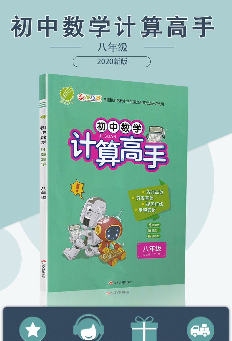 2021春雨教育初中数学计算高手 八年级上册下册通用人教版初二8年级初中苏教人教通用同步口算速算心算计算达人计算能手口算题卡书