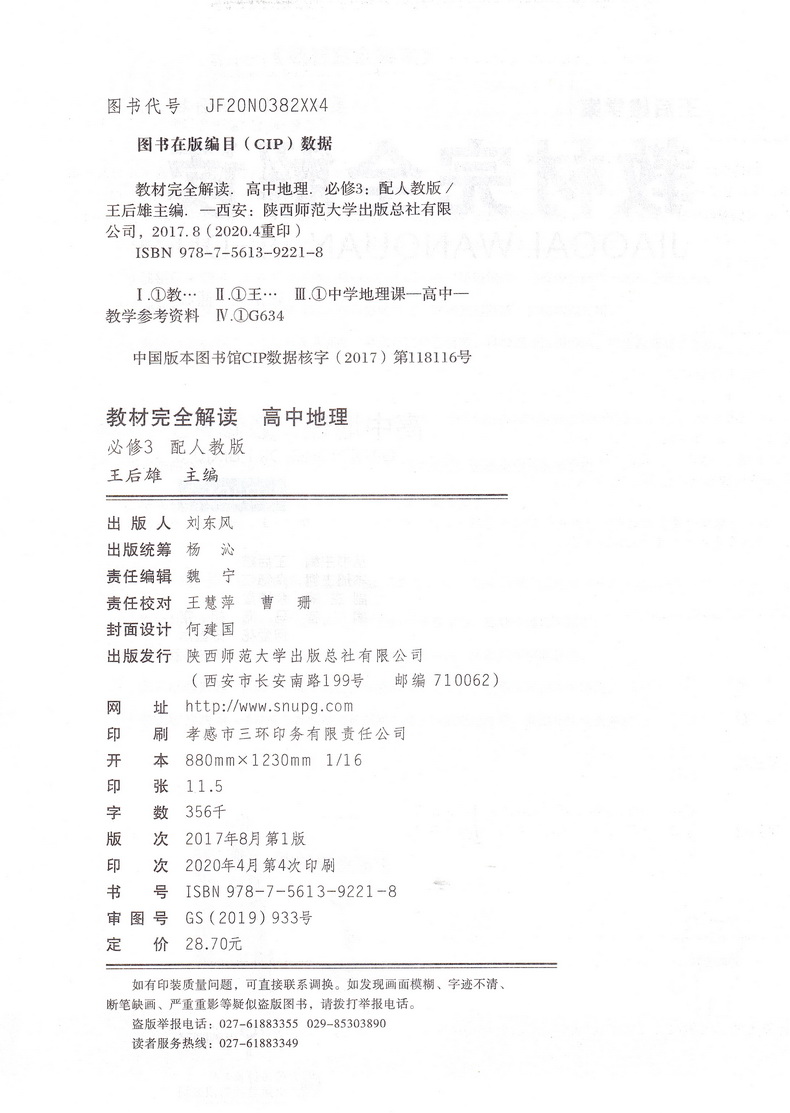 2021新版王后雄学案教材完全解读高中地理必修三人教版RJDL 高二地理必修3课本同步讲解练习中学教材全解资料小熊图书