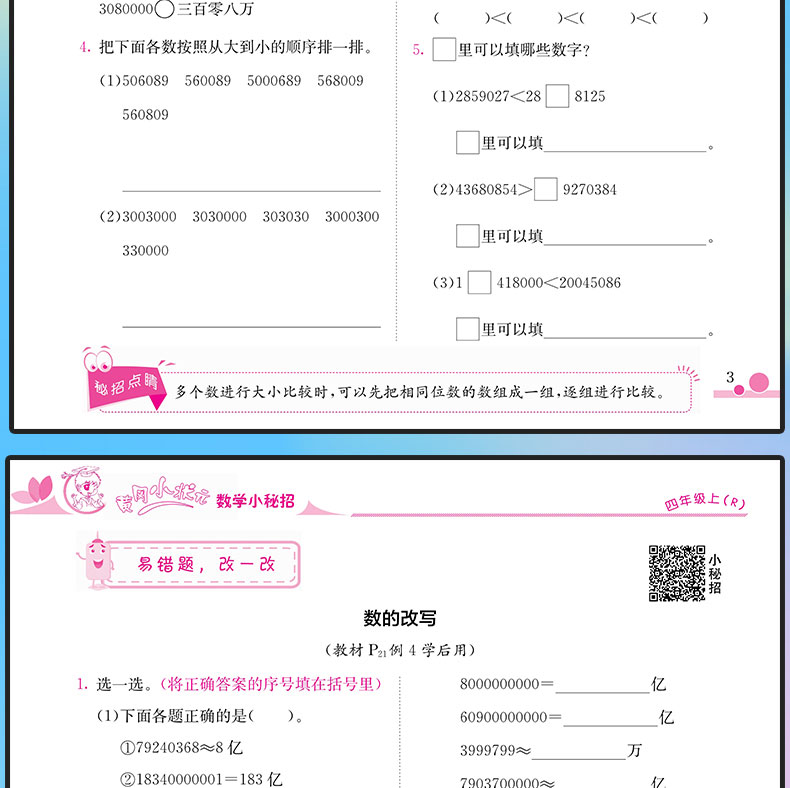 黄冈小状元数学小秘招 四年级上册数学巩固基础拓展训练人教版是4年级数学测试题同步练习册作业本总复习口算速算应用辅导书