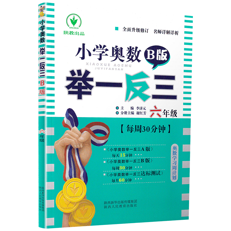 小学奥数举一反三6年级思维训练上册下册全套天天练数学六年级AB教材奥赛口算应用题卡竞赛练习册同步专项部编人教版奥数题教程书