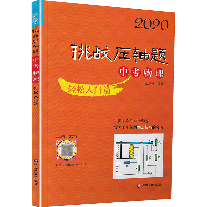 2020新版挑战压轴题中考数学物理化学轻松入门篇最新版共3本 中考压轴题2020初二初三八九年级初中总复习基础讲解练习真题资料书籍