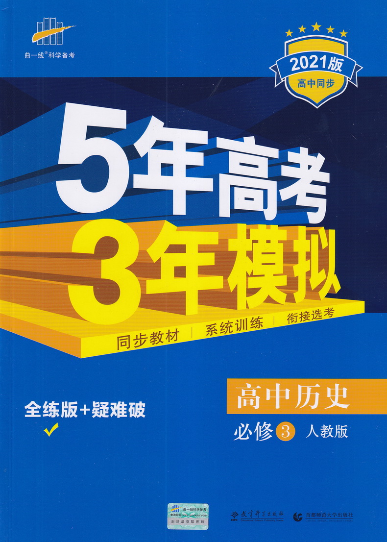 2021曲一线科学备考5年高考3年模拟 高中历史必修三人教版高中历史必修3RJ版高中教材课本同步课堂讲解复习教辅书教材解读全解全练