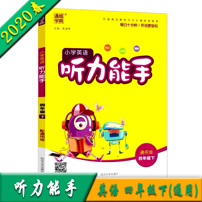 2020正版現貨通城學典小學英語聽力能手四年級下冊通用版小學生4年級