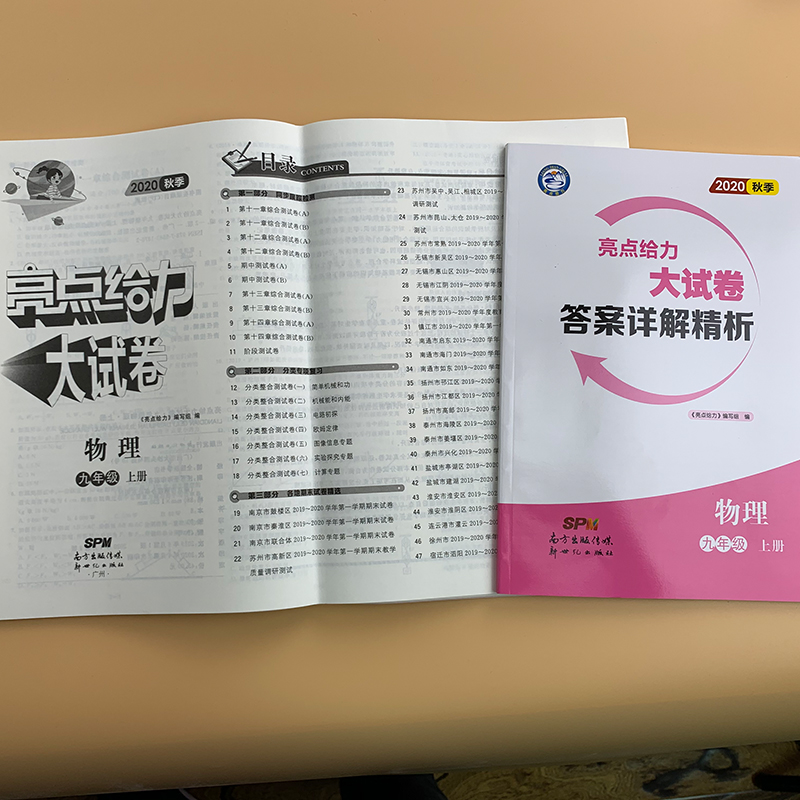 2021苏科版亮点给力大试卷物理九年级上册江苏版 中学教辅9年级苏教同步训练习册初三九上资料辅导书含各地期中期末试题测试考试卷