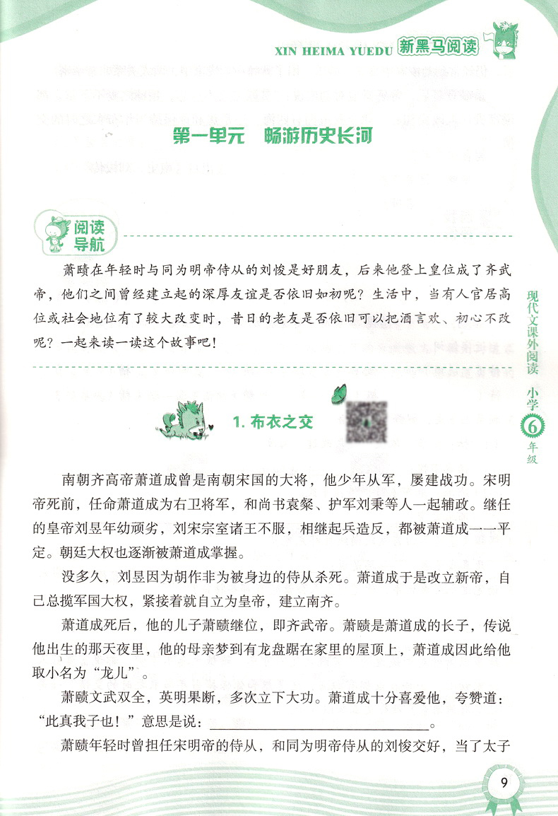 2020版新黑马阅读现代文课外阅读小学六年级上下全一册部编人教通用6年级上下册课外阅读理解一课一练专项训练教辅书籍第九次修订