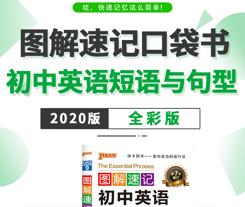 2021版绿卡图书 PASS图解速记初中英语短语与句型 第8次修订中学教辅 赠学测卡初一初二初三789/七八九年级中考复习辅导资料