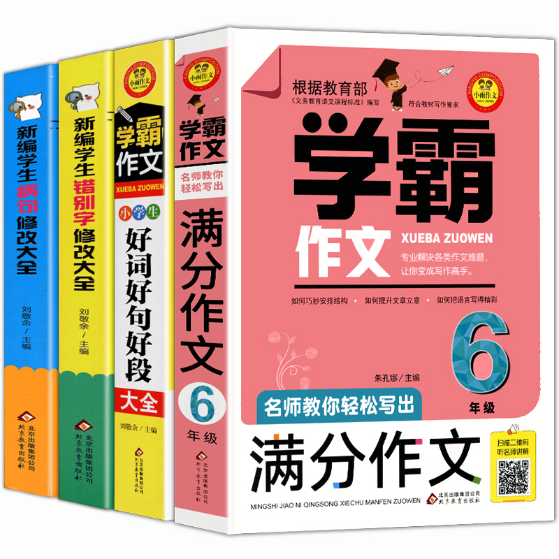 全四册】学霸作文六年级作文书好词好句好段同步作文满分作文错别字病句修改大全优秀作文提高语文成绩小学作文素材工具书辅导起步