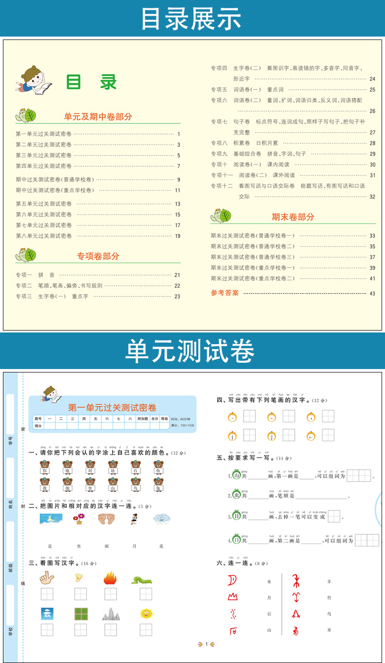 小学一年级上册试卷测试卷全套2册 小学语文数学书同步训练习册RJ人教版上黄冈部编版 1年级单元月考期中期末专项考试综合卷子LXX