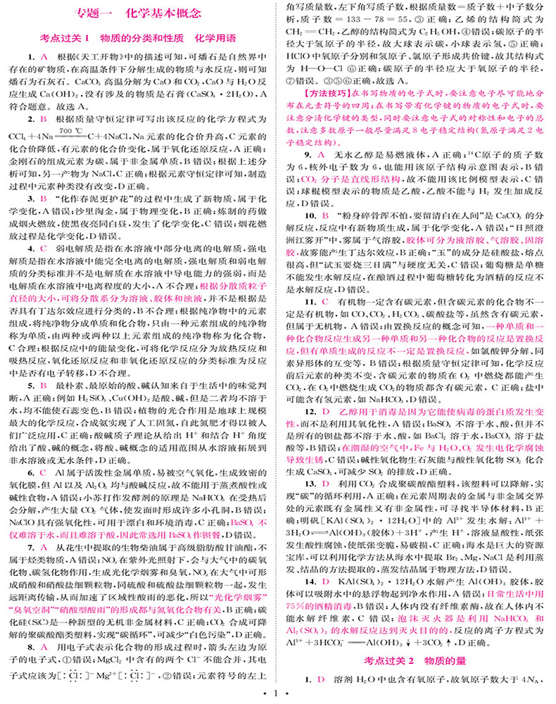 2021新高考】高考化学小题狂做基础篇全国卷高三高考一轮二轮总复习理科理综题库基础题小题狂练教辅书练习册模拟试卷书恩波教育