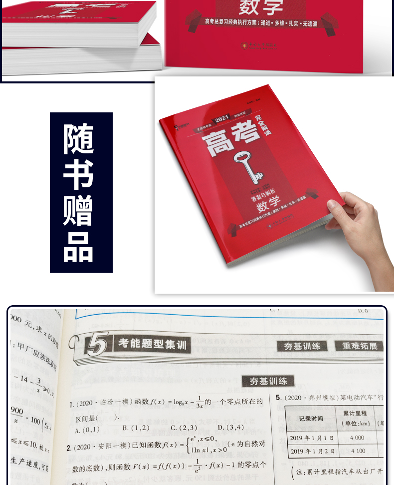 新高考】2021版王后雄考案高考完全解读 数学 2020年高中高考一轮总复习资料工具教辅书考点考法模拟高中知识点专项整合全解全练