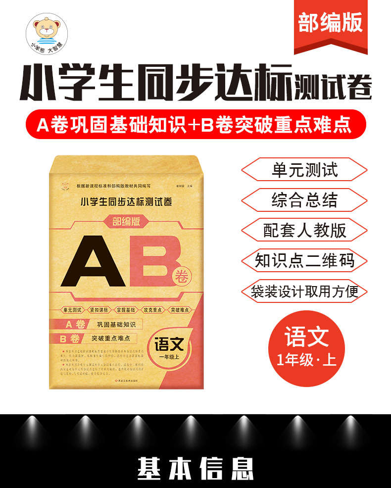 2020正版 小学生一年级上册同步达标测试卷 AB卷 语文 部编版人教版 小学生1年级上同步课本单元测试题达标卷期中期末考试模拟卷子