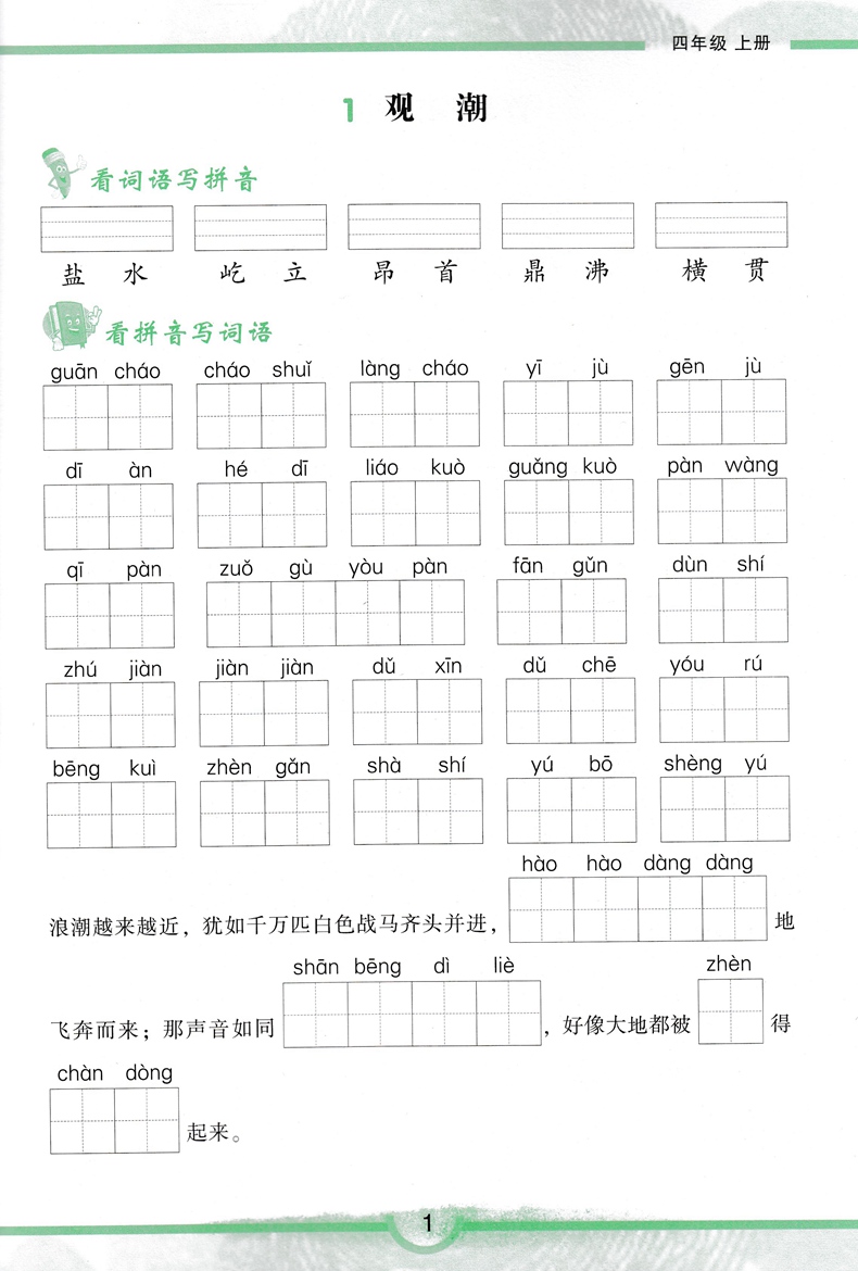 四年级上册看拼音写词语生字注音同步专项练习册学霸语文小学生4上学期人教版教材书基础课堂天天练本训练题看字写拼音识汉字