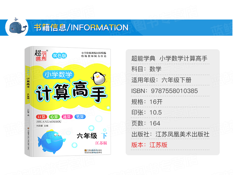 超能学典小学数学计算高手六年级下册双色版江苏版小学6年级下SJ苏教版同步口算速算心算计算笔算达人计算能手口算题卡JSD
