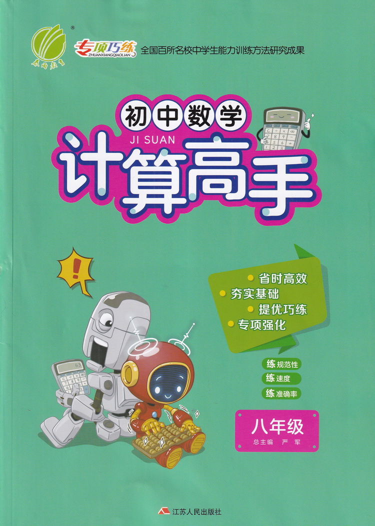 2021春雨教育初中数学计算高手 八年级上册下册通用人教版初二8年级初中苏教人教通用同步口算速算心算计算达人计算能手口算题卡书