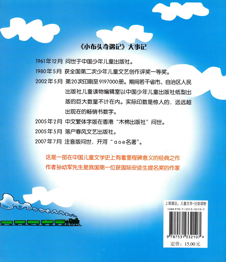 小布头奇遇记 孙幼军注音版春风文艺出版社小学一二年级课外阅读书aoe经典名著插图拼音6-12岁童话故事儿童文学读物假期阅读书籍