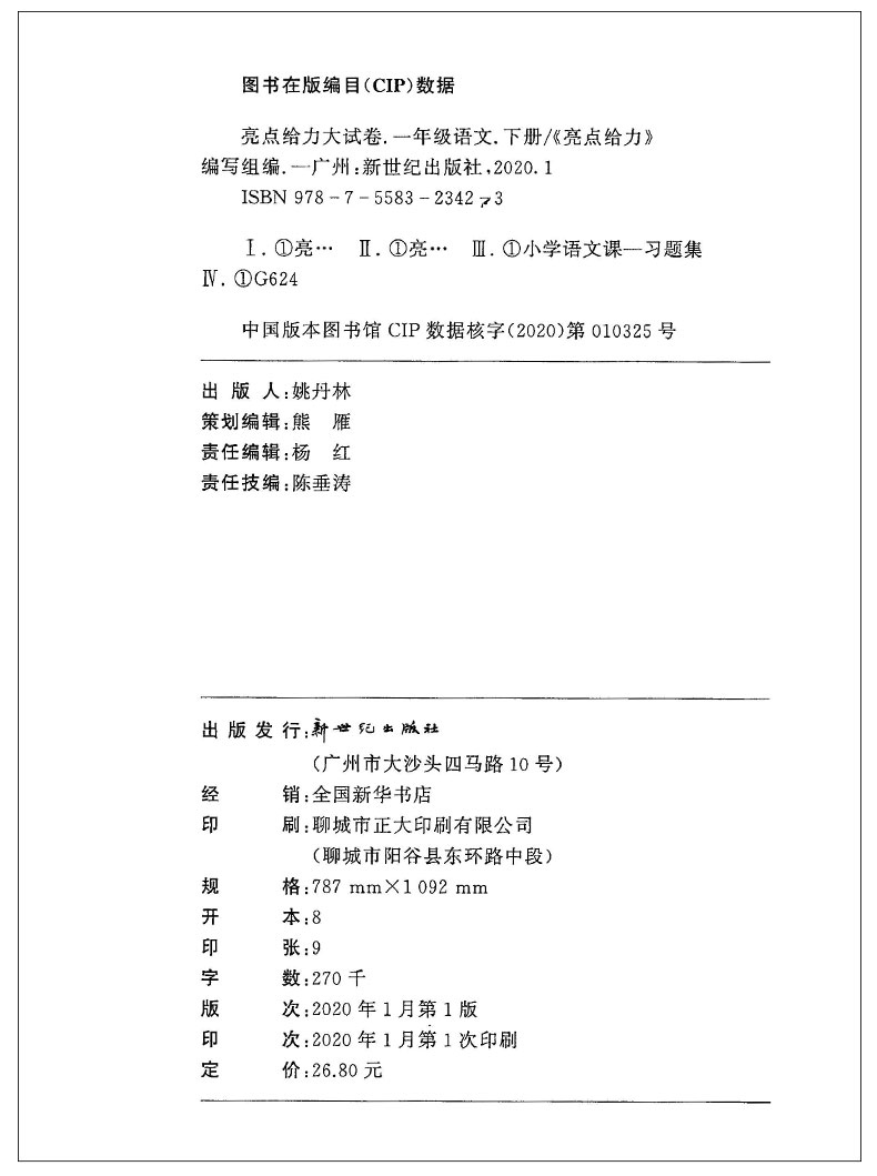 2020春亮点给力大试卷语文一年级下册人教版小学1年级下册课本同步提优训练单元综合测试卷月考试卷期中期末测试卷含答案JSD