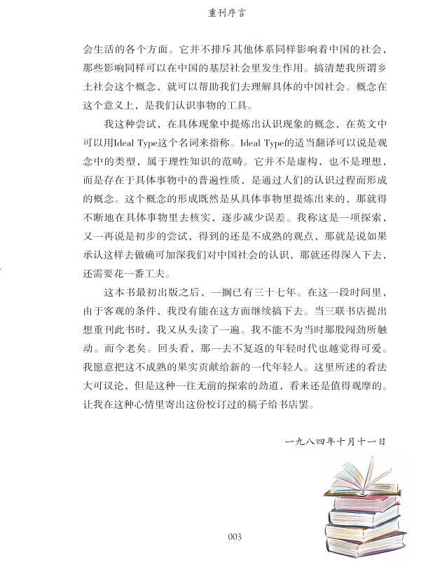 乡土中国 费孝通正版原著 语文教材建议书目高中生课外书阅读中国乡土社会传统文化研究人文社科哲学书籍名著阅读课程化丛书