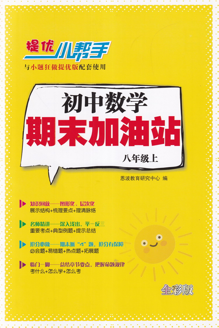 2021版江苏初中数学小题狂做提优版八年级上册苏科版初二8上SK初中苏教版教材全解同步复习练习课时作业本教辅书试卷资料恩波教育