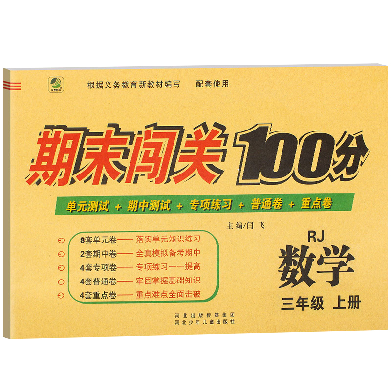 全2册 新版期末闯关100百分三年级上册试卷人教版共小学三年级上册测试卷三年级上册语文数学书试卷同步训练习册期中期末测试题
